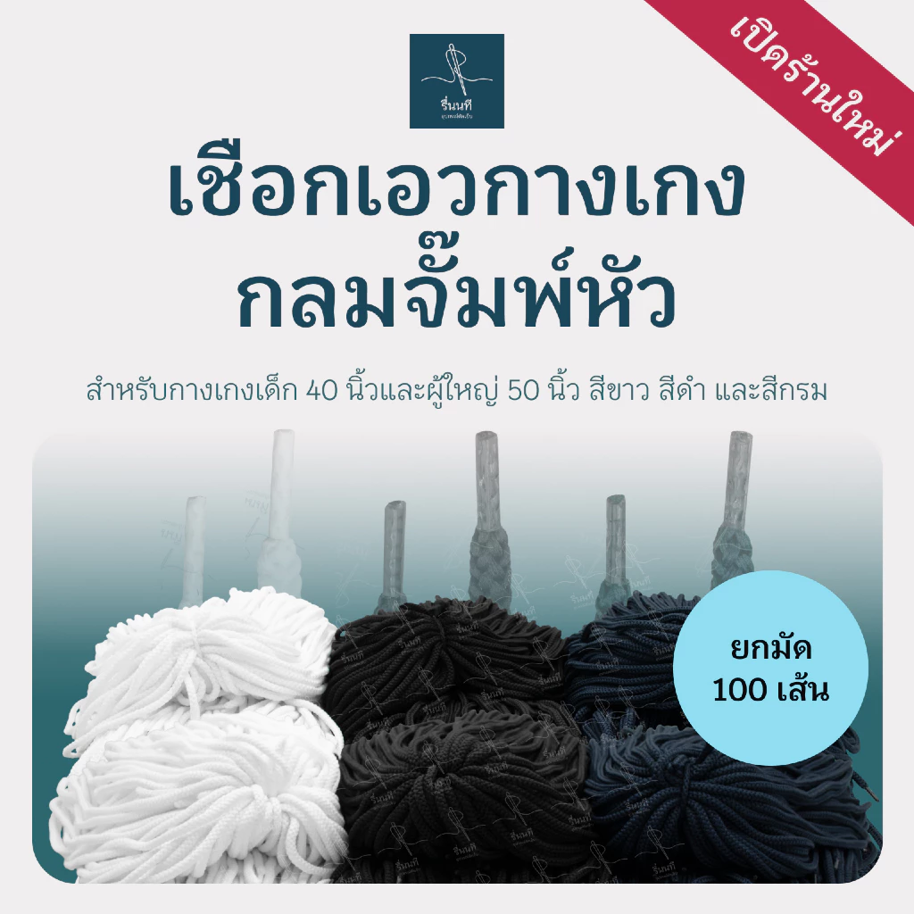 [ยกมัด 100 เส้น] เชือกเอวกางเกงกลมจั๊มพ์หัว 40 และ 50 นิ้ว เชือกสำเร็จรูป พร้อมใช้งาน