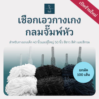 [ยกมัด 100 เส้น] เชือกเอวกางเกงกลมจั๊มพ์หัว 40 และ 50 นิ้ว เชือกสำเร็จรูป พร้อมใช้งาน