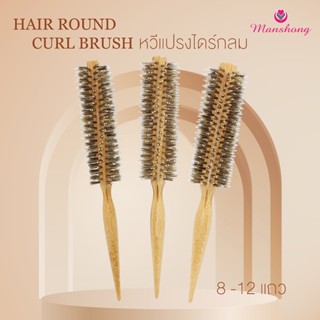 หวีแปรงไดร์กลม ไดร์ขึ้นเงา สร้างวอลลุ่ม ด้ามไม้ by Manshong