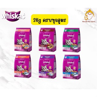 Whiskas วิสกัส อาหารเม็ดสำหรับแมวโต บำรุงสุขภาพ 3 kg.
