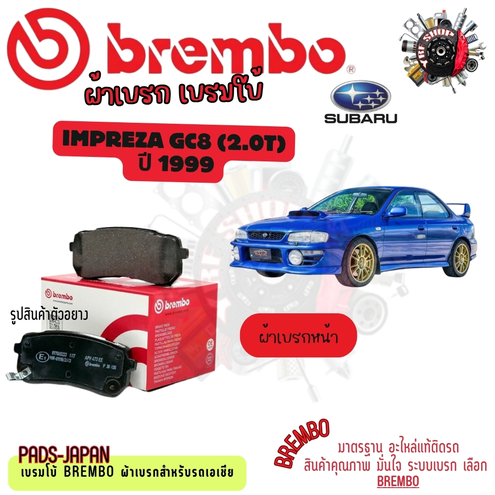 Brembo ผ้าเบรค รถยนต์ Subaru Impreza GC8 (2.0T) 1999