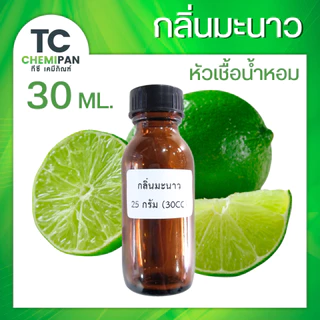 หัวเชื้อน้ำหอม กลิ่นมะนาว 30 ML กลิ่นเข้มข้น มะนาว 30 มล. TC Chemipan