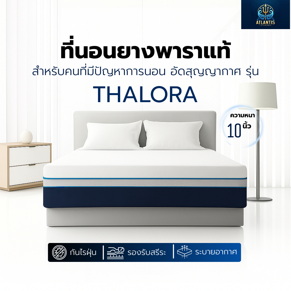 Atlantis Kingdom [อัดสูญญากาศ] ที่นอนยางพาราแท้ 100% รุ่น THALORA หนา 10 นิ้ว รองรับสรีระเพื่อการนอนที่มีคุณภาพ