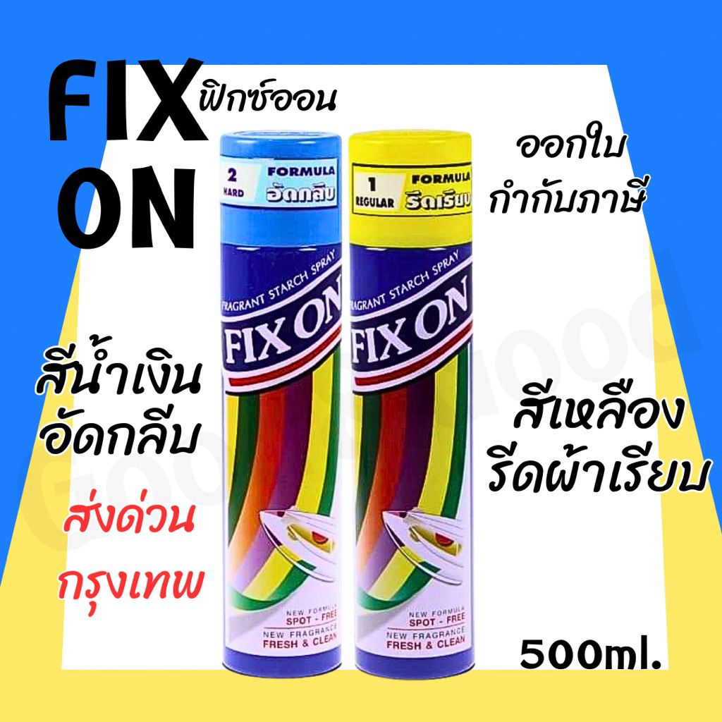 ฟิกซ์ออน Fix On สเปรย์อัดกลีบและรีดเรียบ กลิ่นหอม ขนาด 500 มล.