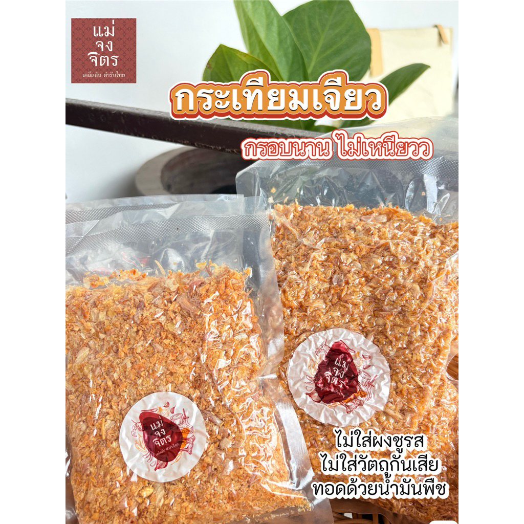 กระเทียมเจียว หอมๆ สีเหลืองสวยน่าทาน ทอดในน้ำมันปาล์ม กรอบนาน...ไม่เหนียวแน่นอน