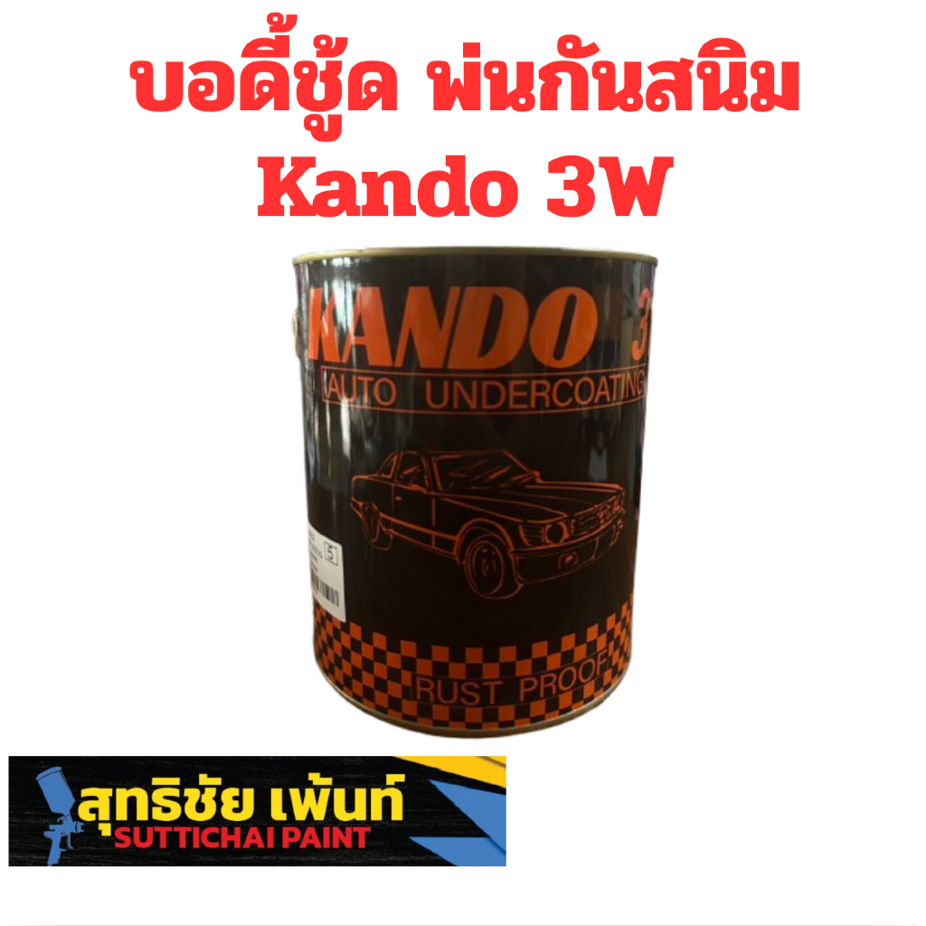 สีพ่นกันสนิม KANDO อันเดอร์โค้ทใต้ท้องรถ กันสนิมรถยนต์ (มีของพร้อมส่งด่วน)