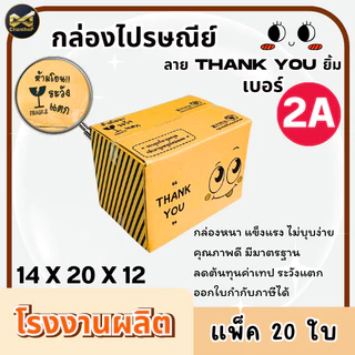 กล่องเบอร์ 2A [20ใบ] กล่องพัสดุ กล่องไปรษณีย์