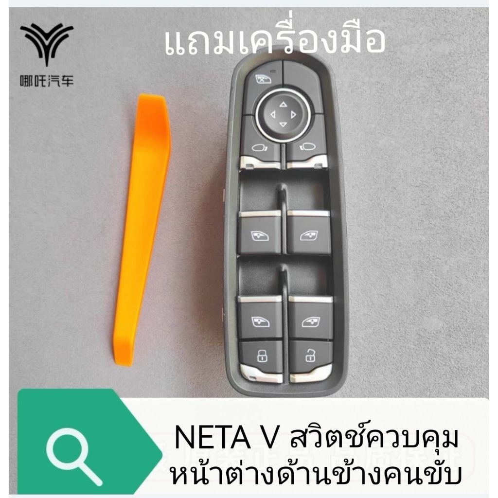 ปุ่มกดปรับหน้าต่างNETA V 1V2ปี22-ปี25ของใช้ตรงรุ่นของใหม่คุณภาพดี