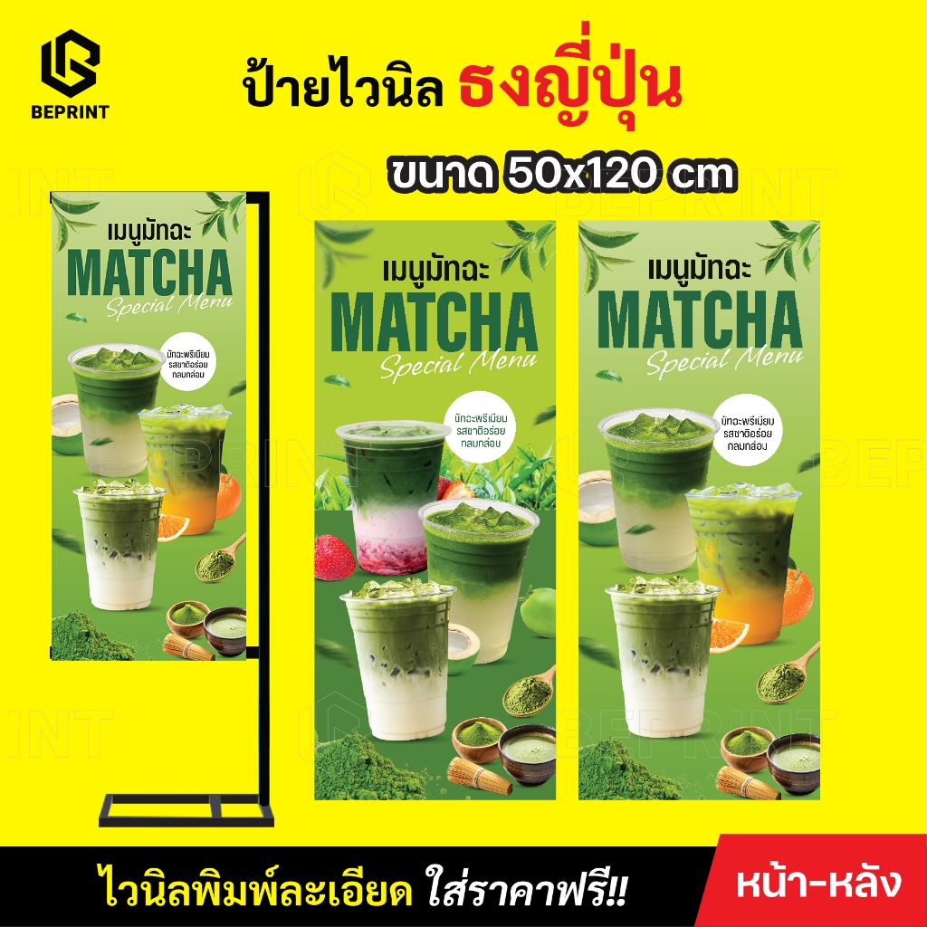 ป้ายธงญี่ปุ่น J-Flag ป้ายมัทฉะ ป้ายตั้งหน้าร้าน ไวนิลพิมพ์ละเอียด (เฉพาะป้ายไม่รวมขาตั้ง) แก้ไขฟรี