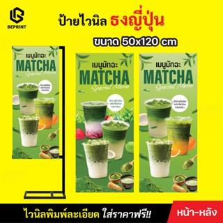 ป้ายธงญี่ปุ่น J-Flag ป้ายมัทฉะ ป้ายตั้งหน้าร้าน ไวนิลพิมพ์ละ…