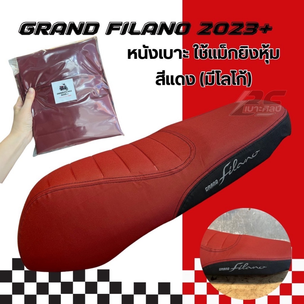 (ไม่ใช่ยางยืด ใช้แม็กยิงหุ้ม) หนังเบาะรถมอเตอร์ไซด์ แกรนด์ฟิลาโน่ Hybrid ปี 2023++ มีฟูกตรงกลาง ด้านข้างมีโลโก้