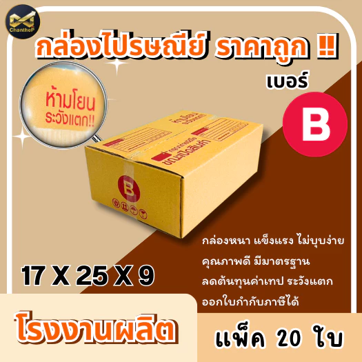 กล่องเบอร์ B [20ใบ] กล่องพัสดุ กล่องไปรษณีย์