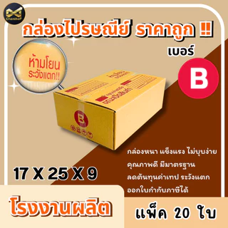 กล่องเบอร์ B [20ใบ] กล่องพัสดุ กล่องไปรษณีย์