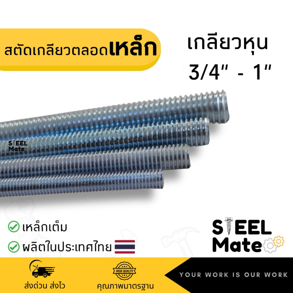 สตัดเกลียวตลอด ชุบซิงค์ (เกลียวหุน) ขนาด 3/4”- 1” ยาว 1 เมตร