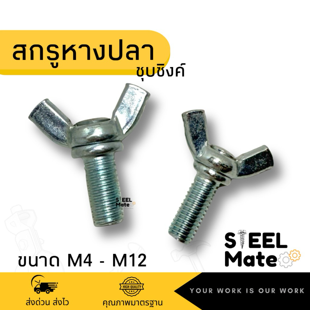 สกรูหางปลา น็อตหางปลา สกรูปีกผีเสื้อชุบซิงค์ ขนาด M4-M12