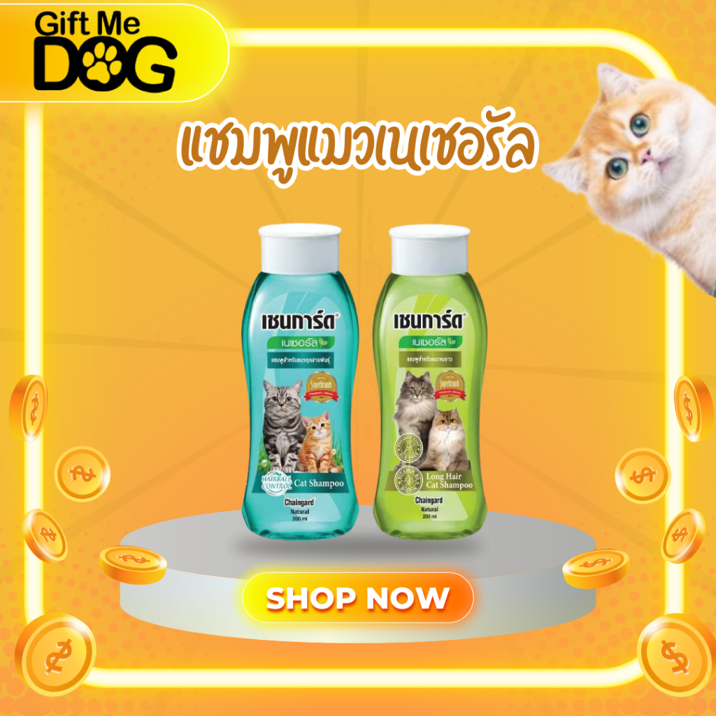 Chaingard เชนการ์ดแชมพูแมว เนเชอรัลแชมพู กลิ่นหอมธรรมชาติ