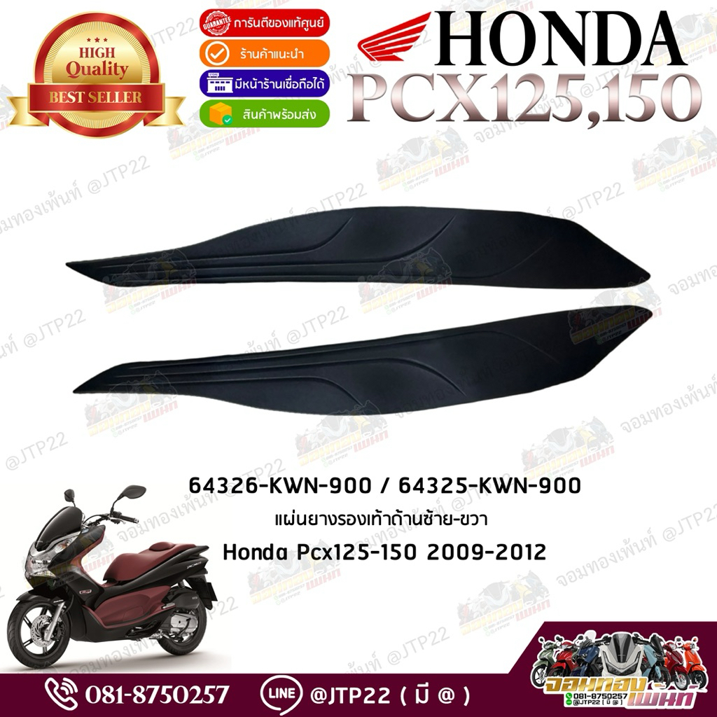ยางรองพักเท้าซ้าย-ขวา Pcx125-150 2010-2012 แท้ศูนย์  64325-KWN-900/64326-KWN-900