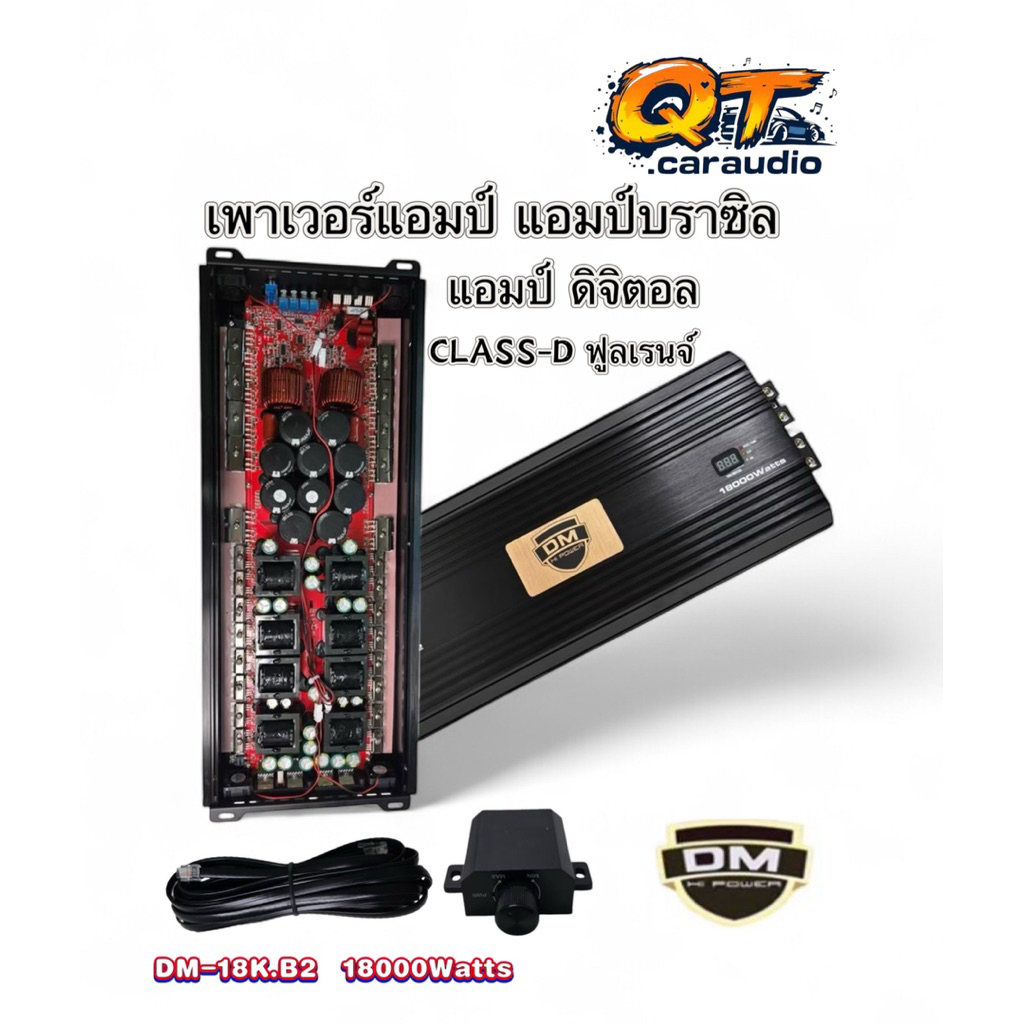 เพาเวอร์แอมป์ แอมป์บราซิล รุ่น DM-18K.2B กำลังขับ 18000W อัดได้เต็มแรง CLASS-D ฟูลเรนจ์ ขับ 18“ ดอกโ