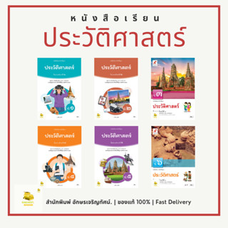 หนังสือเรียนประวัติศาสตร์ ป.1 - 6 สำนักพิมพ์ อจท. อักษรเจริญ…