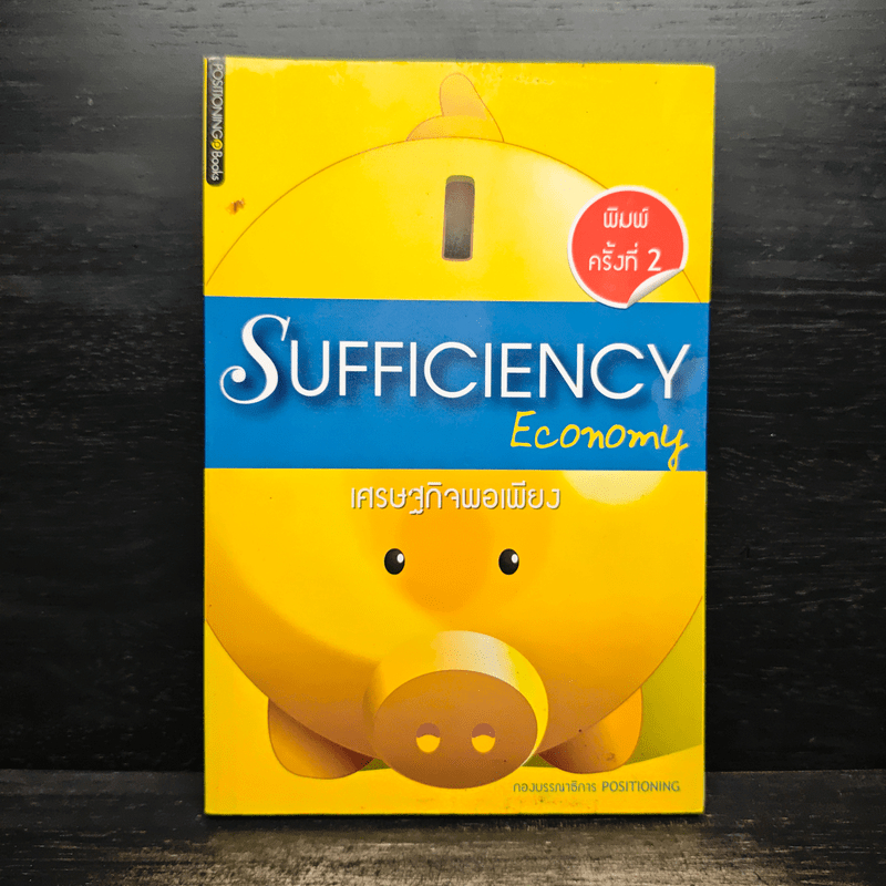 เศรษฐกิจพอเพียง Sufficiency Economy 🏷️1113678