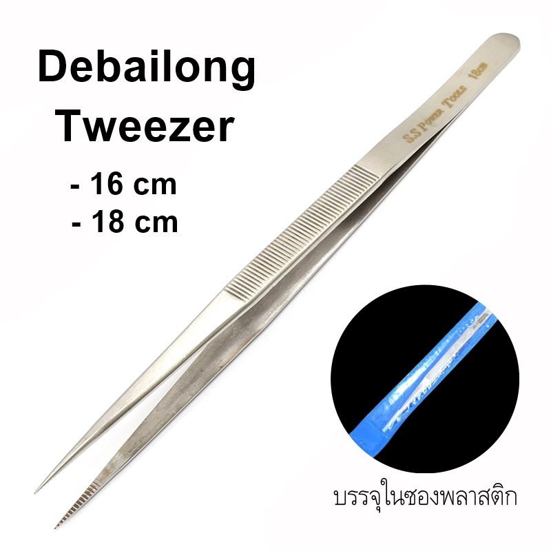 แหนบคีบ ปลายแหลม Debailong ปากคีบ สแตนเลส 16-18 cm