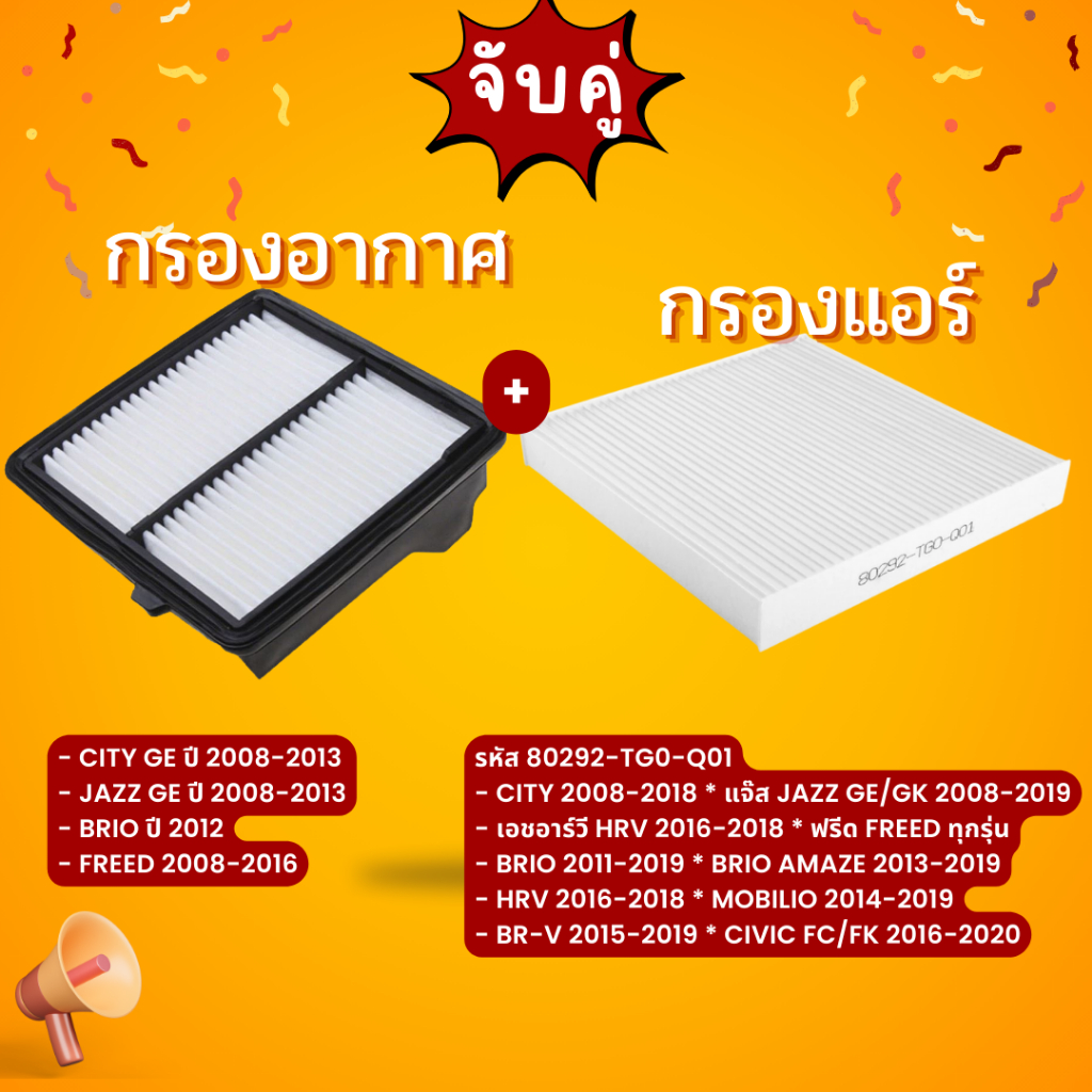 ซื้อแพ็คคู่กรองอากาศ+กรองแอร์ขาว สุดคุ้ม City 2008-2013,Freed,Jazz GE รหัส17220-RB6-Z00+รหัส 80292-T