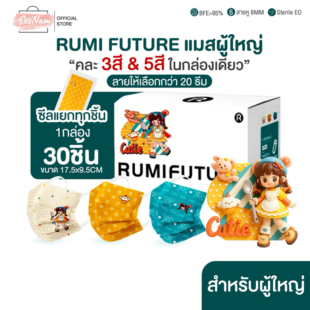 [[ซีลต่อชิ้น]]Rumi futureแมสผู้ใหญ่ทรงflat 1กล่อง30ชิ้น