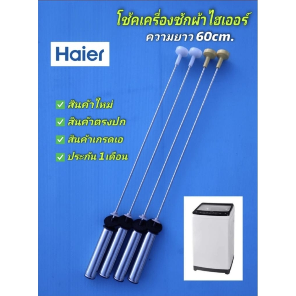N2790 สปริงโช๊คหิ้วถังเครื่องซักผ้าไฮเออร์HAIER 60CM. รุ่น HWM100-1701R, HWM100-1702R , HWM100-1826T