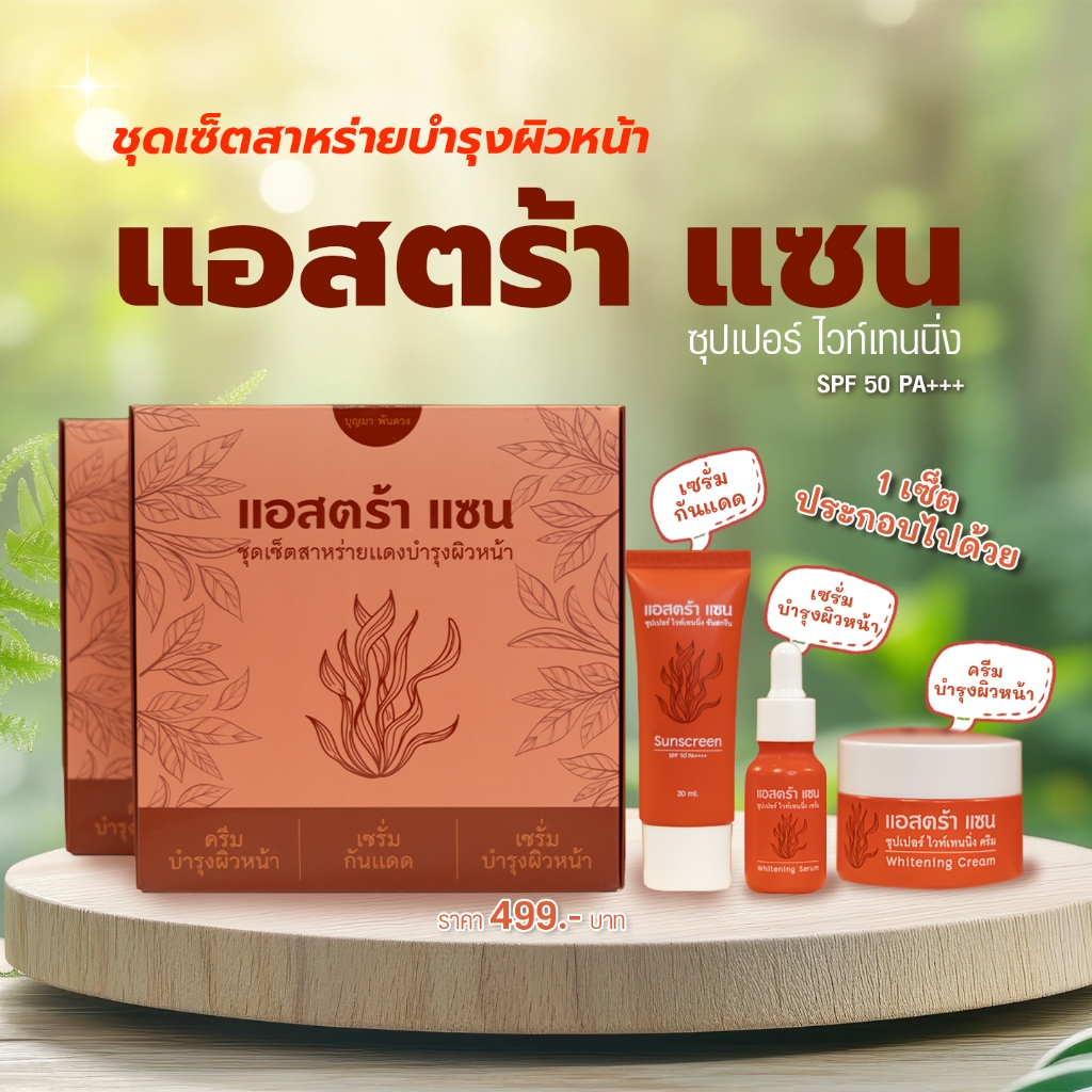 แอสตร้า แซน (ชุดเซ็ตสาหร่ายแดงบำรุงผิวหน้า)