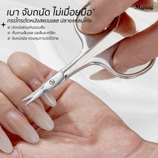 Majikku กรรไกรตัดหนังสแตนเลส ปลายแหลมโค้ง เข้าถึงซอกขอบเล็บล…