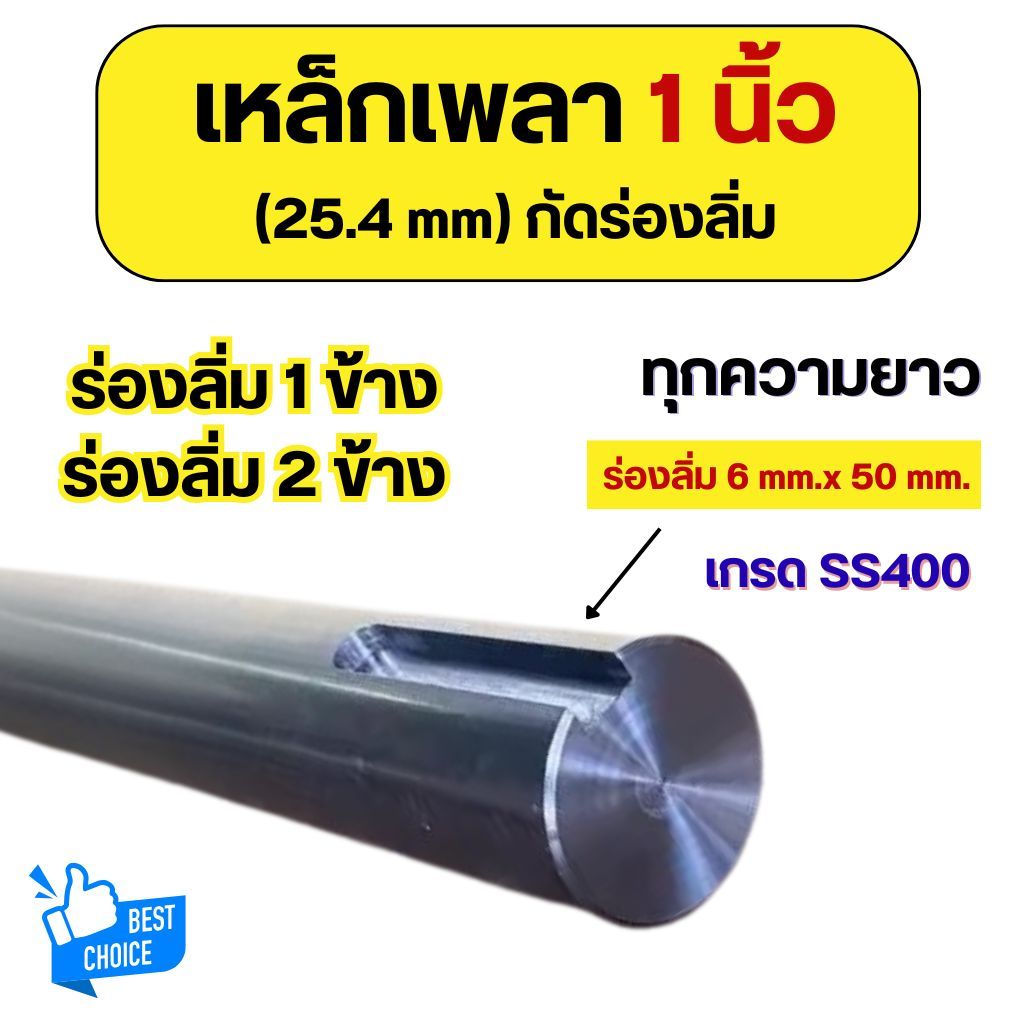 เหล็กเพลา 1 นิ้ว (25.4mm) กัดร่องลิ่มข้างเดียว / กัดร่องลิ่ม2ข้าง เหล็กเกรด SS400 เพลาขาว