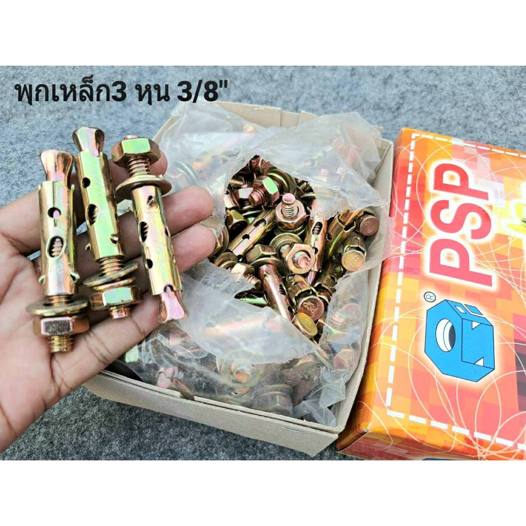 พุกเหล็กขนาด 3/8" พุกเหล็กแบบมีเขี้ยว ขนาด 3หุน ยี่ห้อ PSP น็อตเบอร์ #17 สินค้าไทยแข็งแรงได้มาตรฐาน
