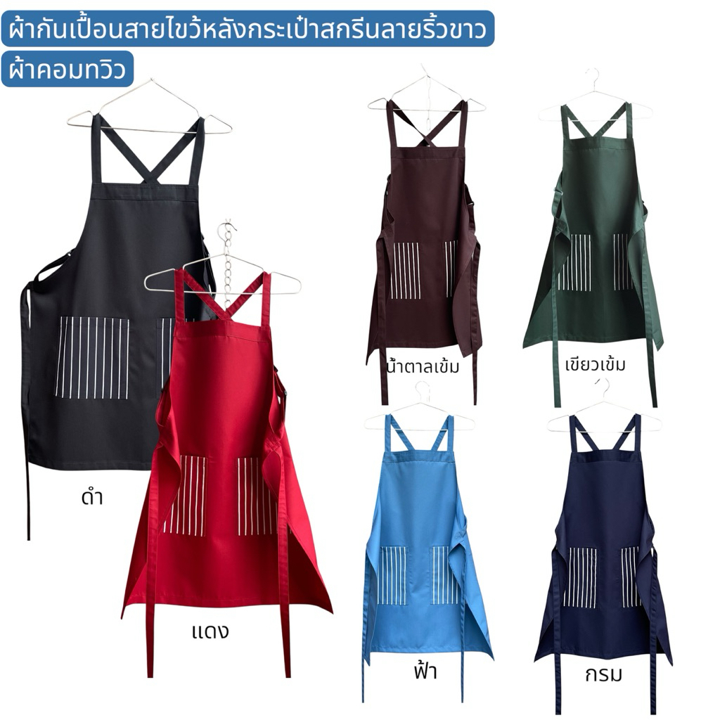 ผ้ากันเปื้อน กระเป๋าลายทาง สายไขว้หลังปรับระดับความยาวได้ #B
