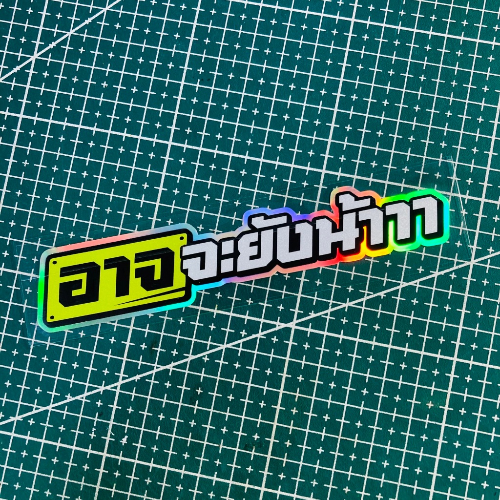 สติ๊กเกอร์ติดรถยนต์ อาจจะยังน้าาา สติ๊กเกอร์สะท้อนแสง - รูปที่ 4