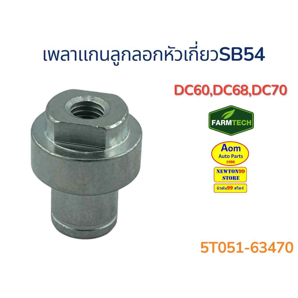 เพลาแกนลูกลอกหัวเกี่ยว SB54 รถเกี่ยวคูโบต้า DC60/DC68/DC70 KUBOTA (5T051-63470) ยี่ห้อแท้ฟาร์มเทค