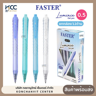 (ยกกล่อง/12ด้าม) ปากกา ปากกาเจล Faster ฟาสเตอร์ CX718 LUMINE…