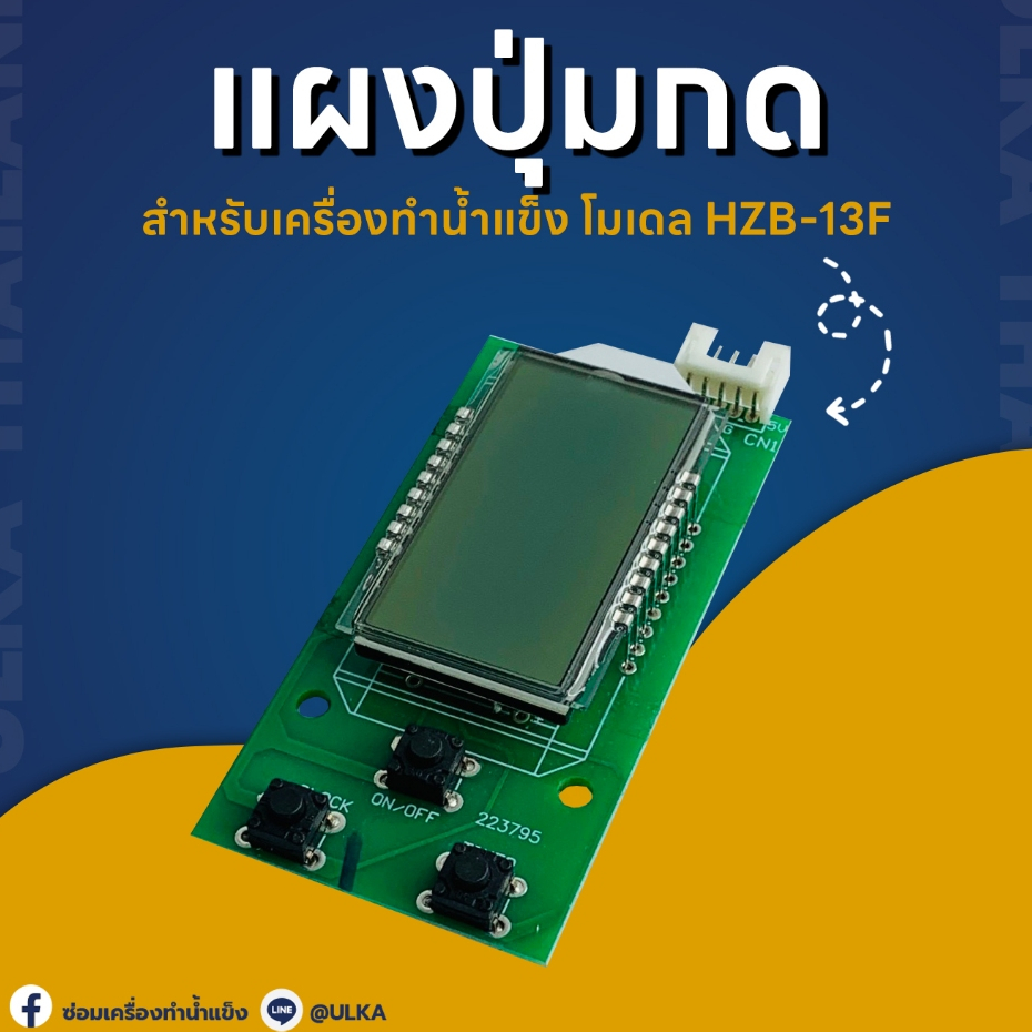 ULKA อะไหล่ เครื่องทำน้ำแข็ง แผงปุ่มกด HZB-13F (ก่อนสั่งกรุณาเช็ครุ่นกับทางร้านก่อนทุกครั้ง)