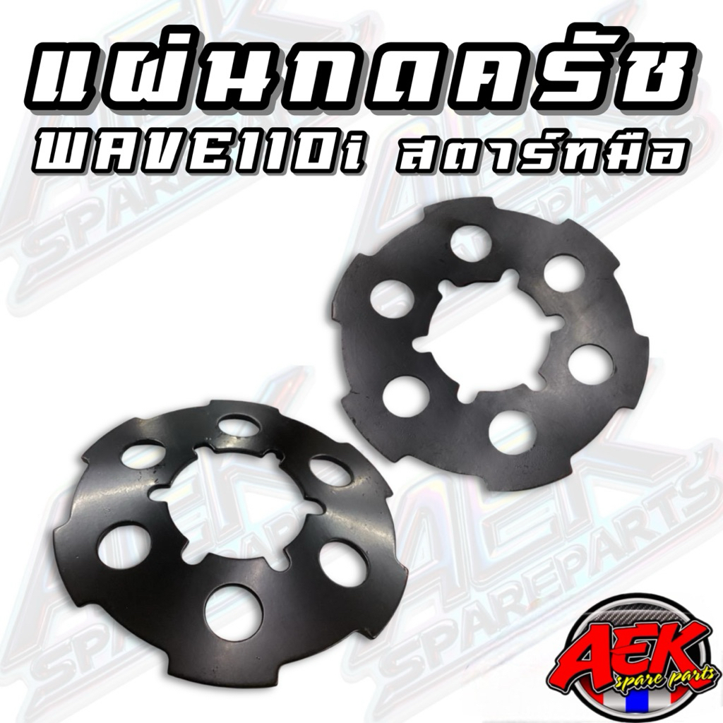 แผ่นกดครัช wave 110i ดรีมซุปเปอร์คัพ สตาร์ทมือ