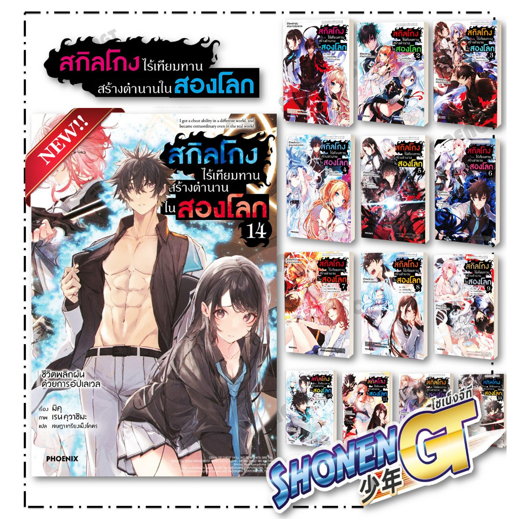 หนังสือ สกิลโกงไร้เทียมทานสร้างตำนานในสองโลก เล่ม 1-14 ผู้เขียน มิคุ สำนักพิมพ์ PHOENIX-ฟีนิกซ์