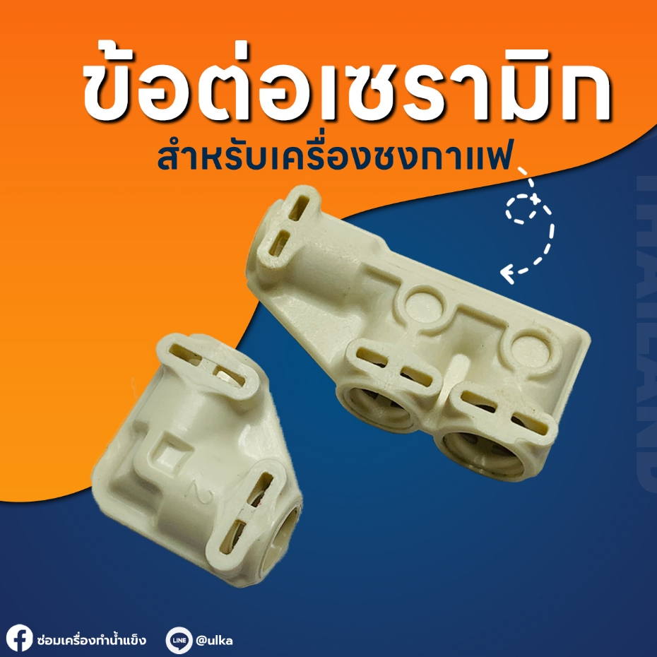 ULKA อะไหล่ เครื่องชงกาแฟ ข้อต่อเซรามิก รูปตัว F รูปตัวงอ พร้อมส่ง (ก่อนสั่งกรุณาเช็ครุ่นกับทางร้านก่อนทุกครั้ง)