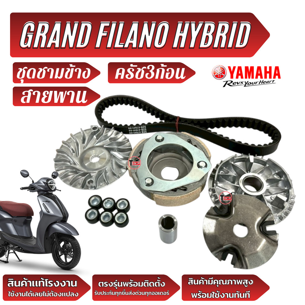 ชุดชามข้าง ชามเม็ด Yamaha Grand Filano Hybrid 2018-24ชามหน้า สายพาน ครัช3ก้อน ยามาฮ่า แกรนด์ ฟีลาโน่ ไฮบริด  พร้อมใช้งาน