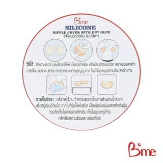 B'me ซิลิโคนแปะจุก (แบบสูญญากาศ) 8 ซม. รุ่น ME9011 สีนู้ด