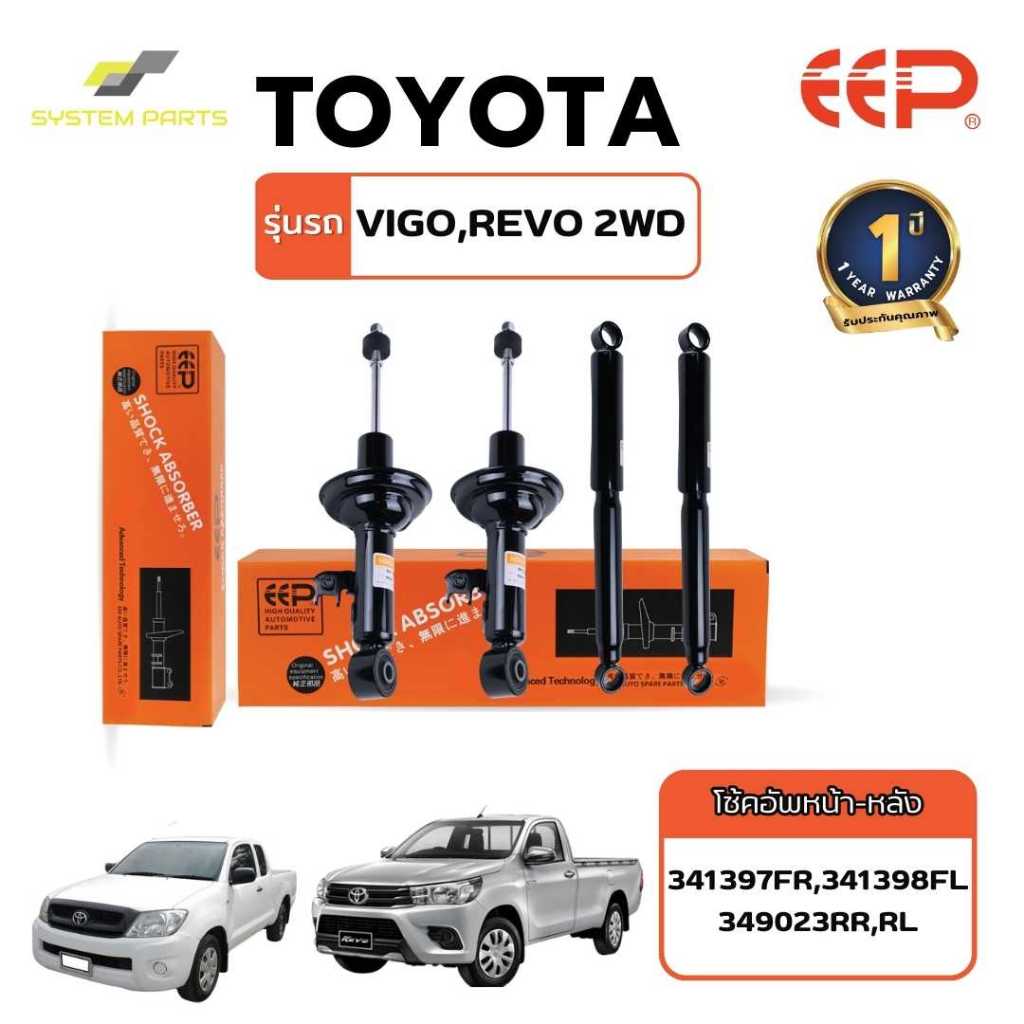 โช้คอัพ TOYOTA Model VIGO REVO 2WD/ INNOVA(เฉพาะหน้า) น้ำมันกึ่งแก๊ส หน้า-หลัง