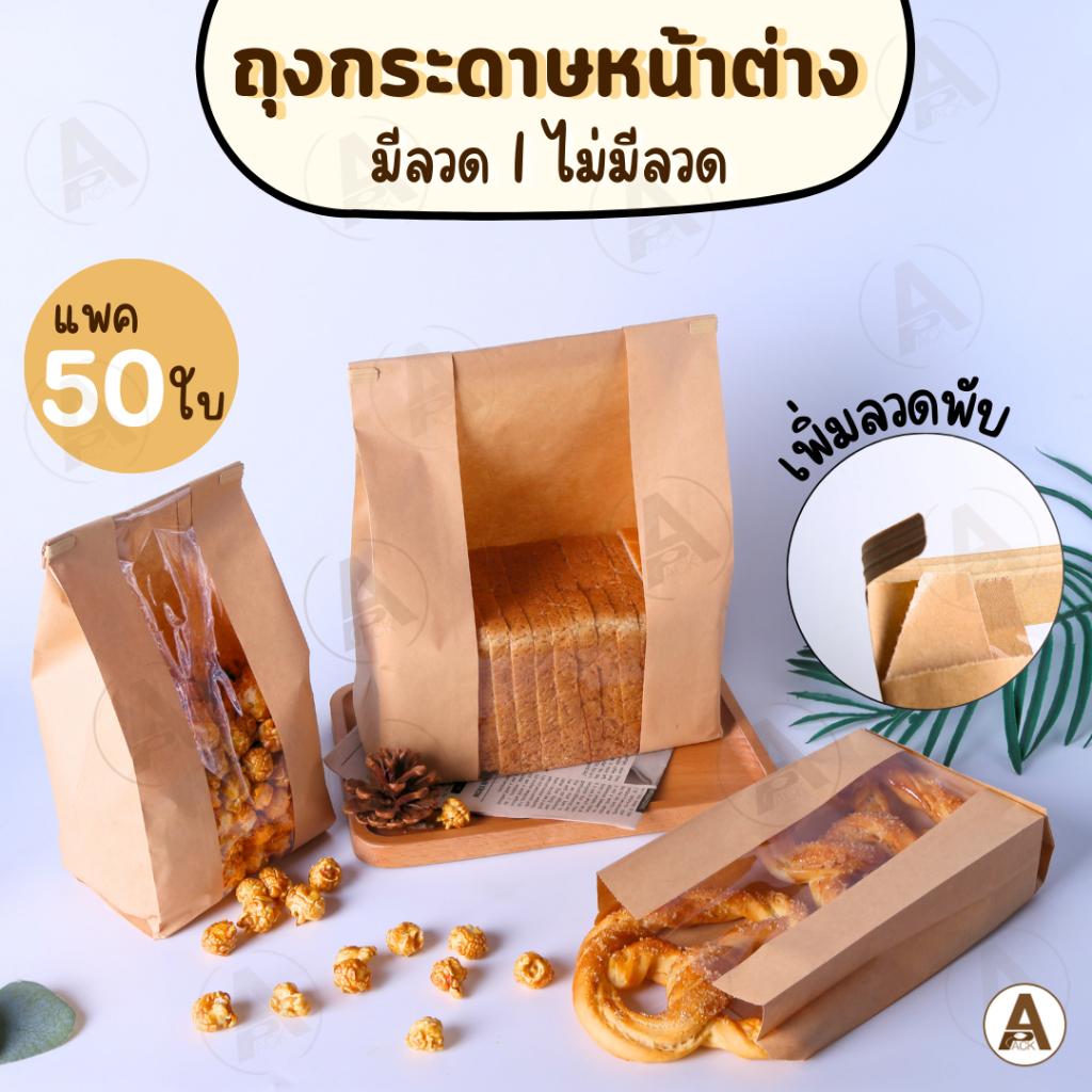 [50ใบ] ถุงกระดาษ หน้าต่าง ถุงลวดพับ เคลือบใน ซองใส่ขนมปัง สีขาว l สีคราฟท์