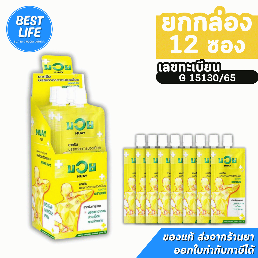 MUAY มวย ยาครีม บรรเทาอาการปวดเมื่อย [ยกกล่อง 12 ซอง]