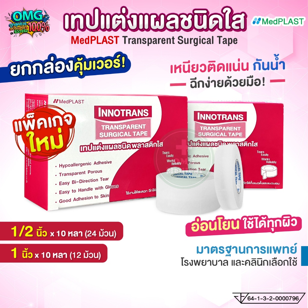 💥ยกกล่อง💥INNO TRANS THAITAPE เทปแต่งแผล ชนิดใส Transparent Surgical Tape เทปปิดแผล ขนาด 1/2 นิ้ว, 1 นิ้ว x ยาว 10 หลา