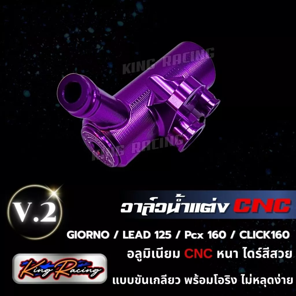 วาล์วน้ำแต่ง KING RACING V.2 สำหรับ GIORNO / LEAD125 / PCX160 / CLICK160 thumbnail 8