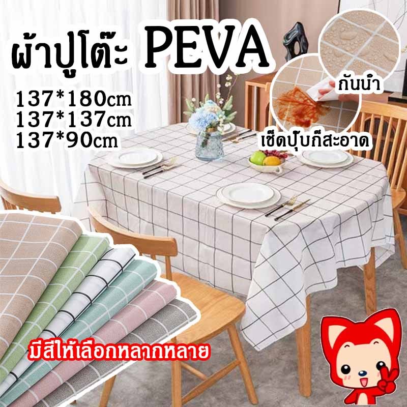 ผ้าปูโต๊ะ PEVA ผ้าปูโต๊ะรับประทานอาหาร ผ้าคลุมโต๊ะกันน้ำหนา กันน้ำมันกันน้ำและกันเปื้อน ทำความสะอาดง่าย มี 3 ขนาด