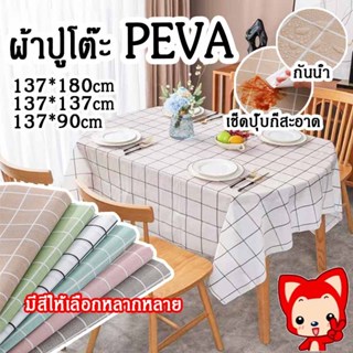 ผ้าปูโต๊ะ PEVA ผ้าปูโต๊ะรับประทานอาหาร ผ้าคลุมโต๊ะกันน้ำหนา …
