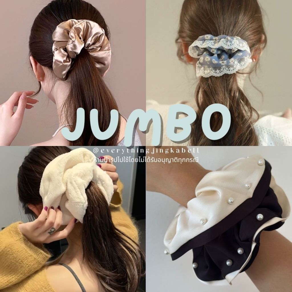 พร้อมส่ง  ยางมัดผมจัมโบ้ JUMBO ยางรัดผมขนนุ่ม ยางรัดผมเสริมฟองน้ำ